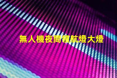 無人機夜間領航燈大燈珠, 夜飛安全看得清